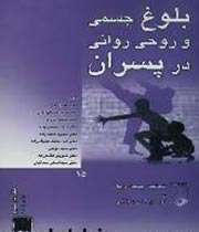 بلوغ جسمی و روحی روانی در پسران