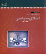 اخلاق سیاسی
