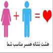 هشت نشانه همسر مناسب شما هشت نشانه همسر مناسب شما