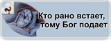 Рано подано. Кто рано встает Бог подает. Кто рано встаёт тому Бог даёт. Кто рано встаёт тому Бог подаёт картинки. Кто рано просыпается тому Бог подает.