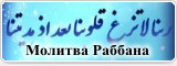 Сура раббана атина. Молитва раббана. Молитва раббана Атина. Сура раббана. Сура раббана Атина фиддунья.